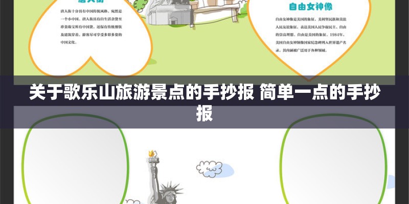 关于歌乐山旅游景点的手抄报 简单一点的手抄报