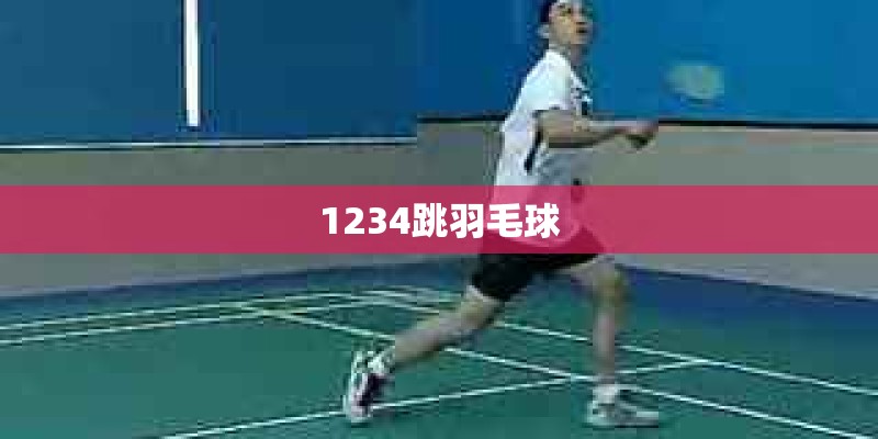 1234跳羽毛球