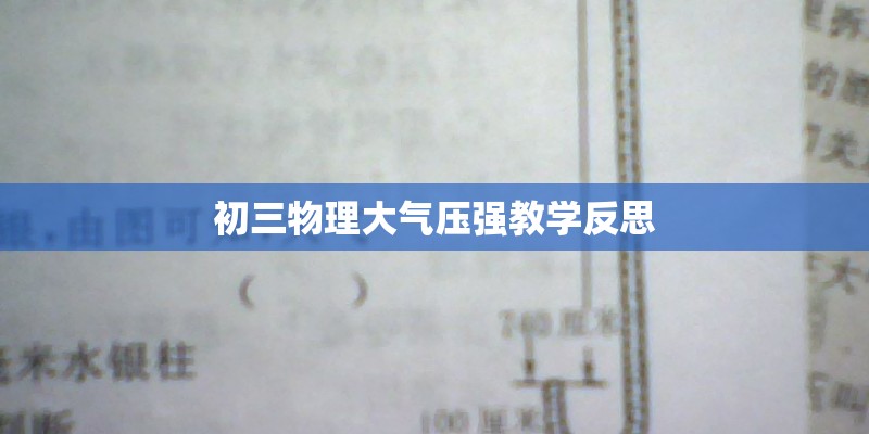 初三物理大气压强教学反思