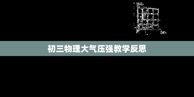 初三物理大气压强教学反思