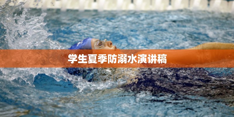 学生夏季防溺水演讲稿 学生夏季防溺水演讲稿
