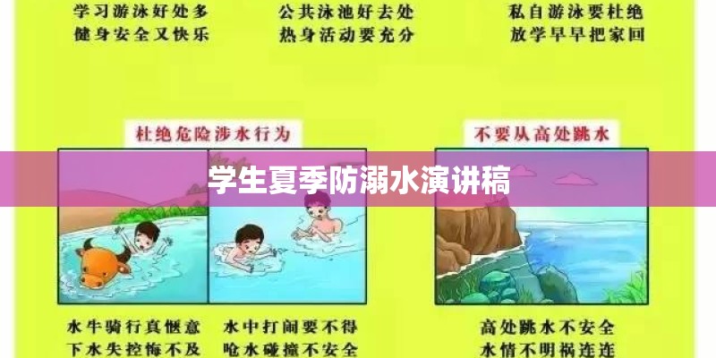 学生夏季防溺水演讲稿 学生夏季防溺水演讲稿