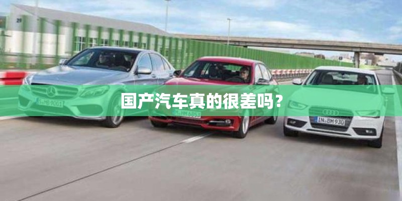 国产汽车真的很差吗？