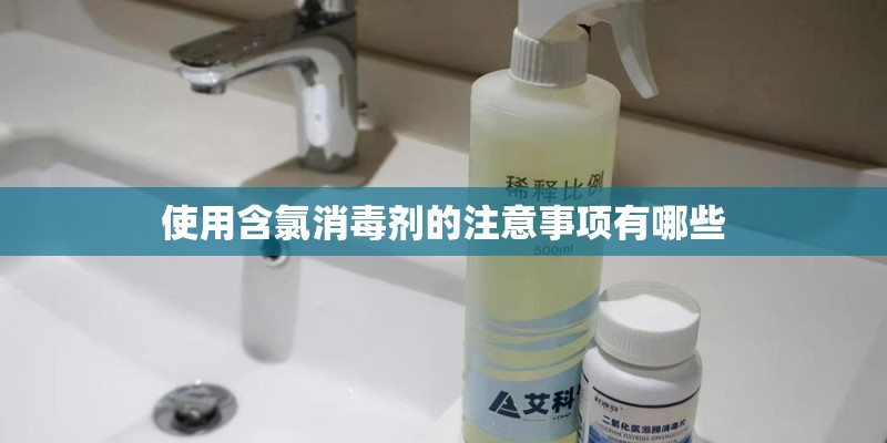 使用含氯消毒剂的注意事项有哪些