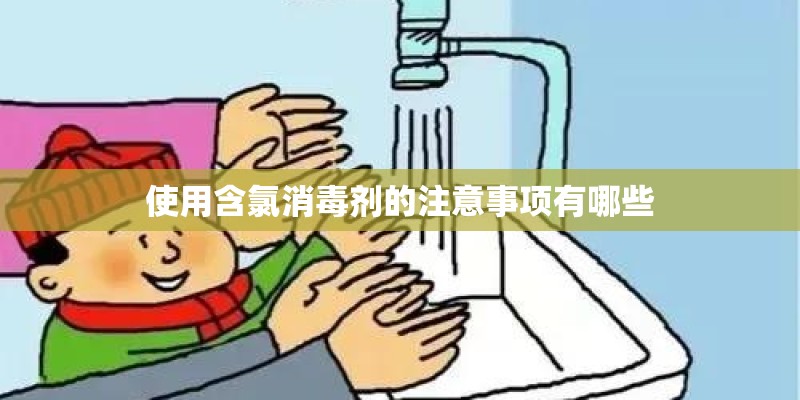 使用含氯消毒剂的注意事项有哪些