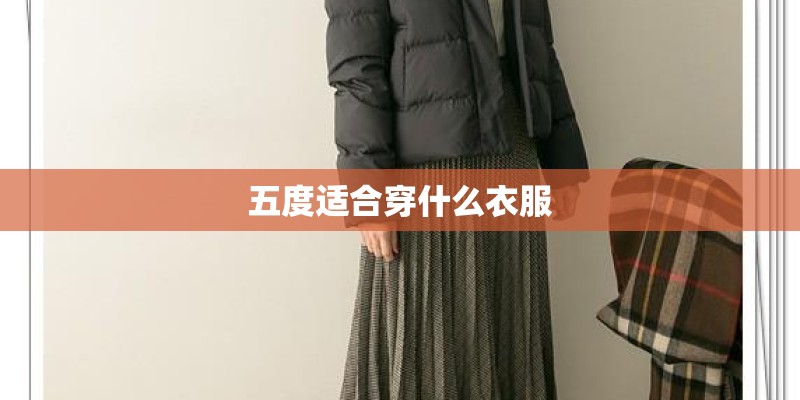 五度适合穿什么衣服