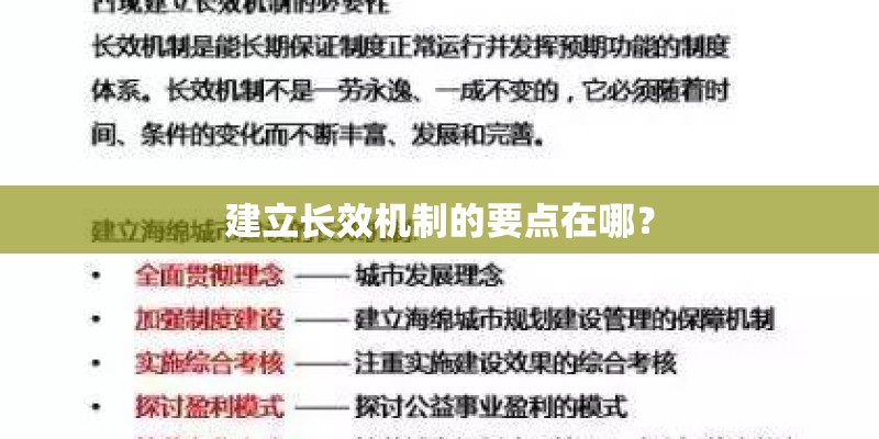 建立长效机制的要点在哪？