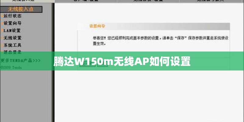 腾达W150m无线AP如何设置