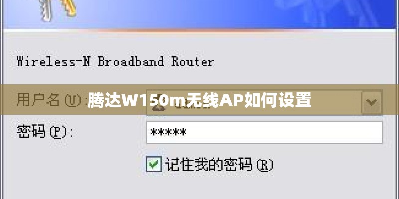 腾达W150m无线AP如何设置 腾达W150m无线AP如何设置