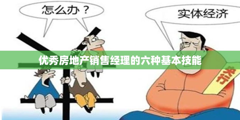 优秀房地产销售经理的六种基本技能