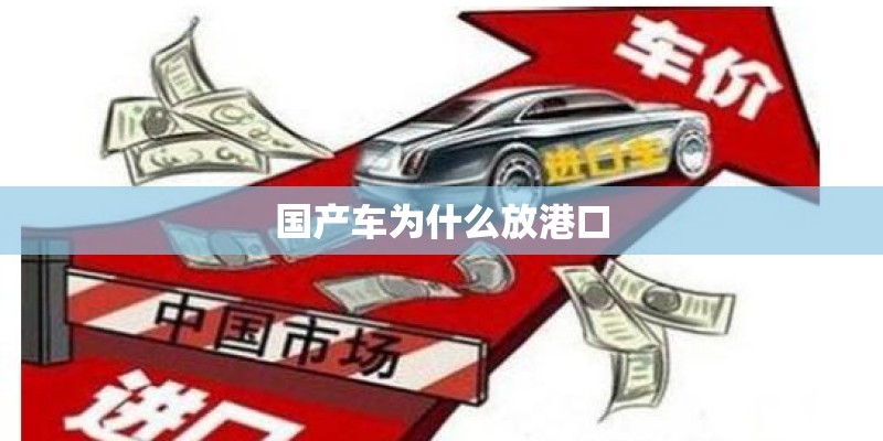 国产车为什么放港口