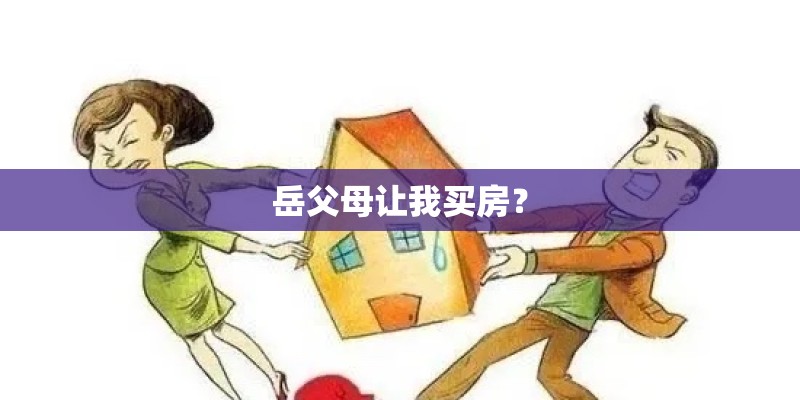 岳父母让我买房？