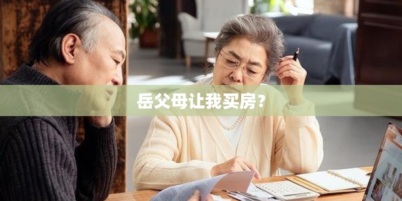 岳父母让我买房？