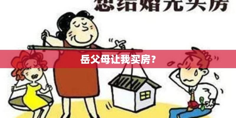 岳父母让我买房？