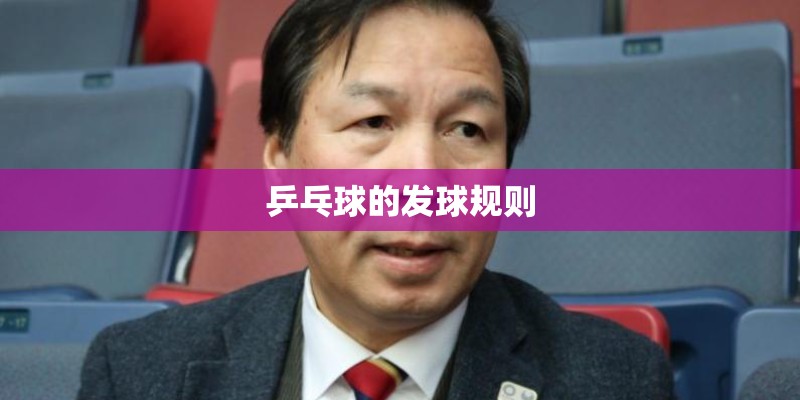 乒乓球的发球规则