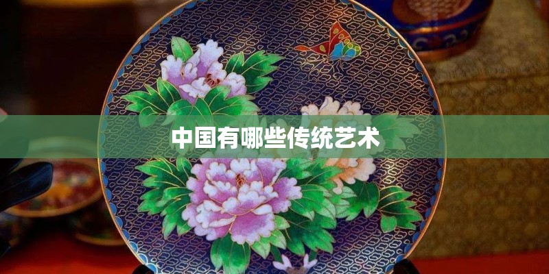 中国有哪些传统艺术