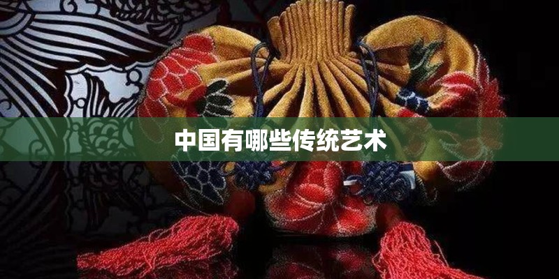 中国有哪些传统艺术 中国有哪些传统艺术