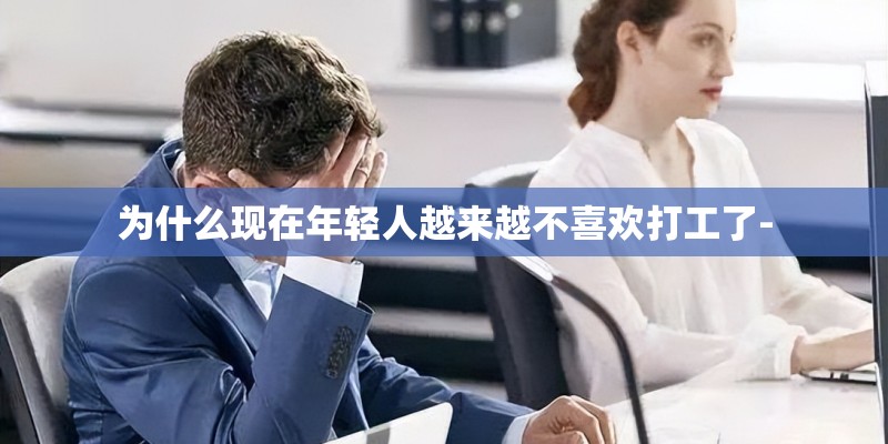 为什么现在年轻人越来越不喜欢打工了-