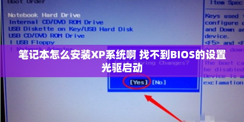 笔记本怎么安装XP系统啊 找不到BIOS的设置光驱启动