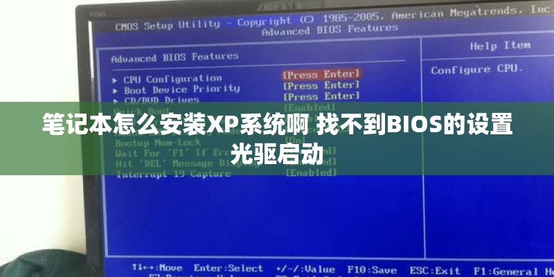 笔记本怎么安装XP系统啊 找不到BIOS的设置光驱启动