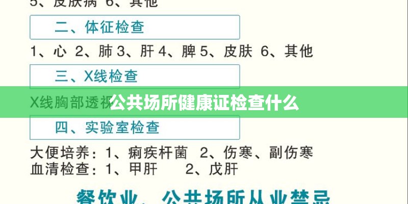 公共场所健康证检查什么