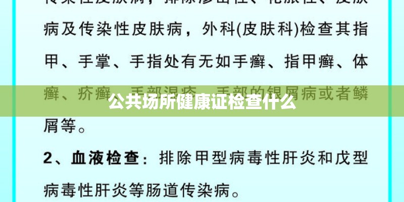 公共场所健康证检查什么