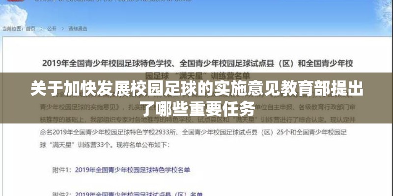 关于加快发展校园足球的实施意见教育部提出了哪些重要任务