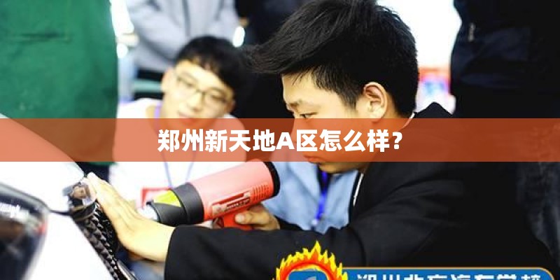 郑州新天地A区怎么样？