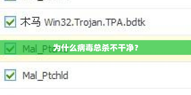 为什么病毒总杀不干净？