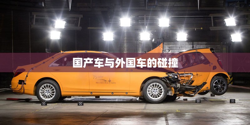 国产车与外国车的碰撞