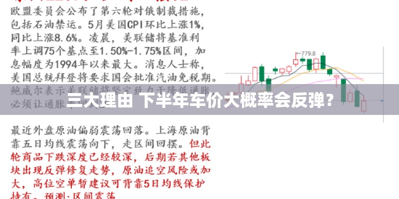 三大理由 下半年车价大概率会反弹？