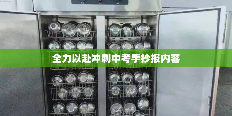 全力以赴冲刺中考手抄报内容