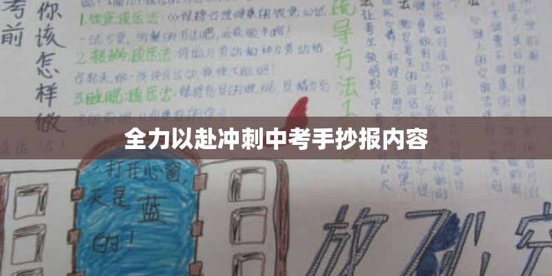 全力以赴冲刺中考手抄报内容 全力以赴冲刺中考手抄报内容