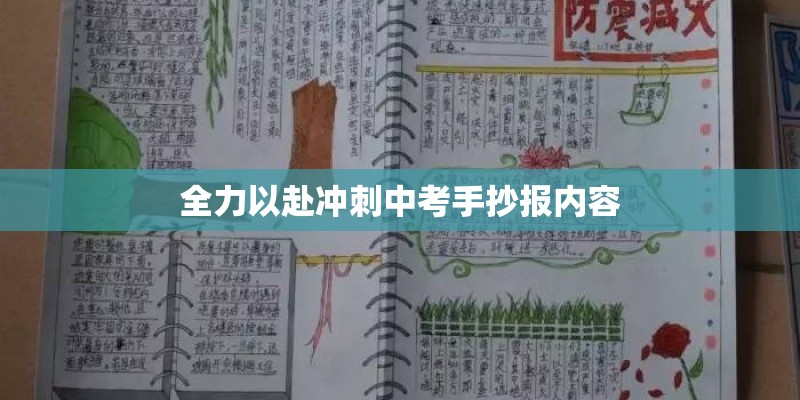 全力以赴冲刺中考手抄报内容 全力以赴冲刺中考手抄报内容