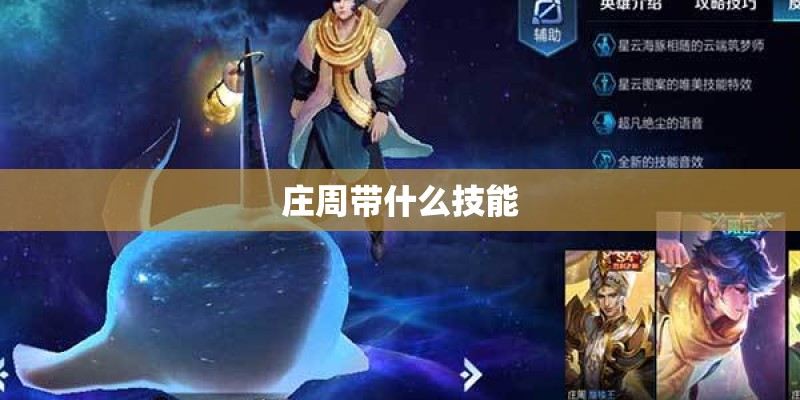 庄周带什么技能