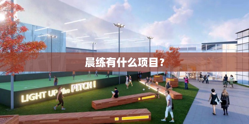 晨练有什么项目？