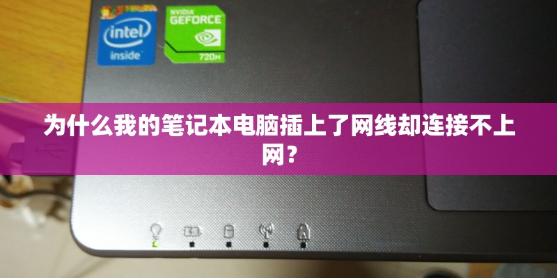 为什么我的笔记本电脑插上了网线却连接不上网？