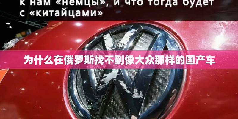 为什么在俄罗斯找不到像大众那样的国产车