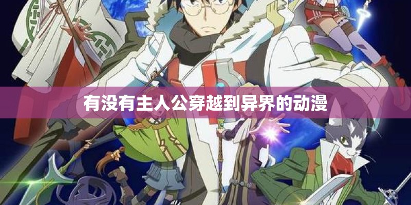 有没有主人公穿越到异界的动漫 有没有主人公穿越到异界的动漫