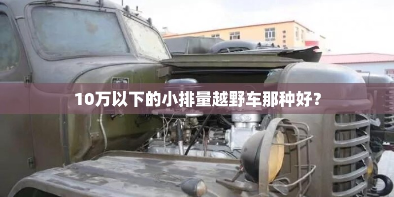 10万以下的小排量越野车那种好？