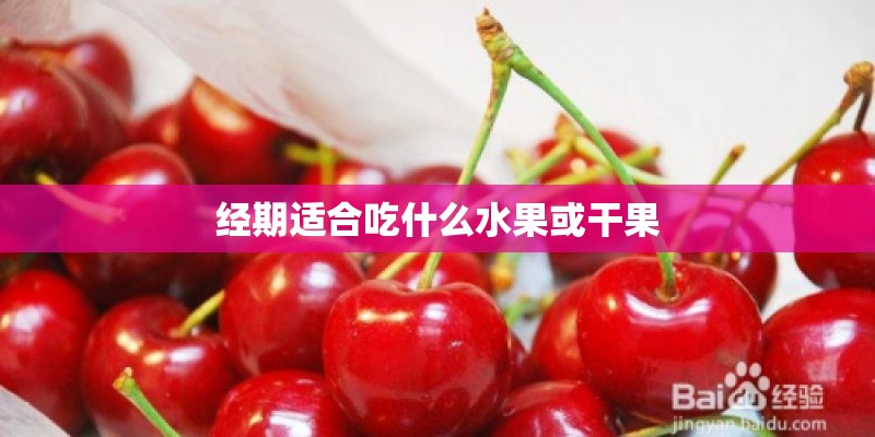 经期适合吃什么水果或干果