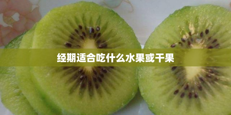 经期适合吃什么水果或干果