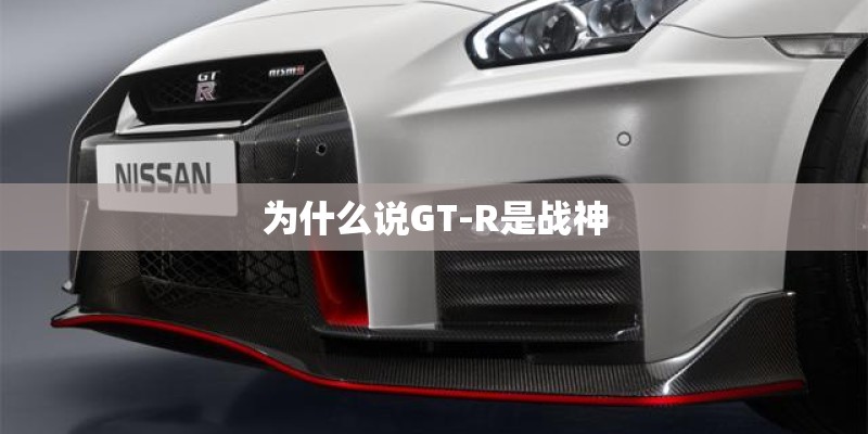 为什么说GT-R是战神