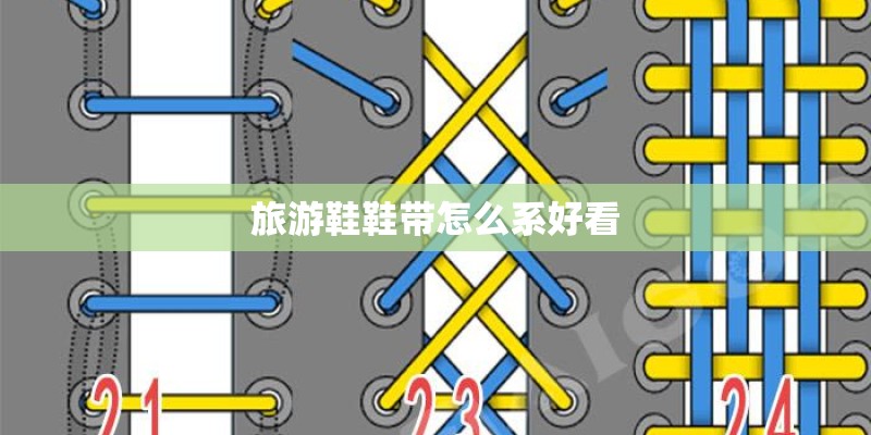 旅游鞋鞋带怎么系好看