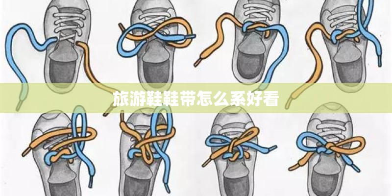 旅游鞋鞋带怎么系好看