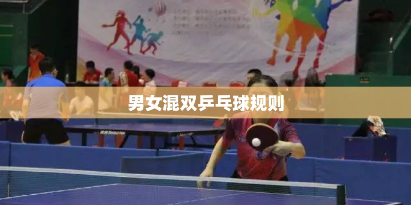 男女混双乒乓球规则