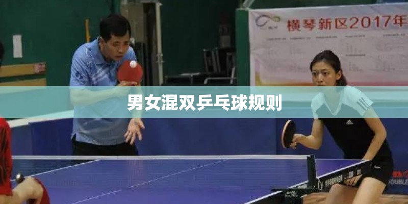 男女混双乒乓球规则