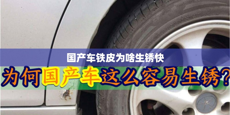 国产车铁皮为啥生锈快