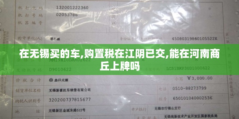 在无锡买的车,购置税在江阴已交,能在河南商丘上牌吗