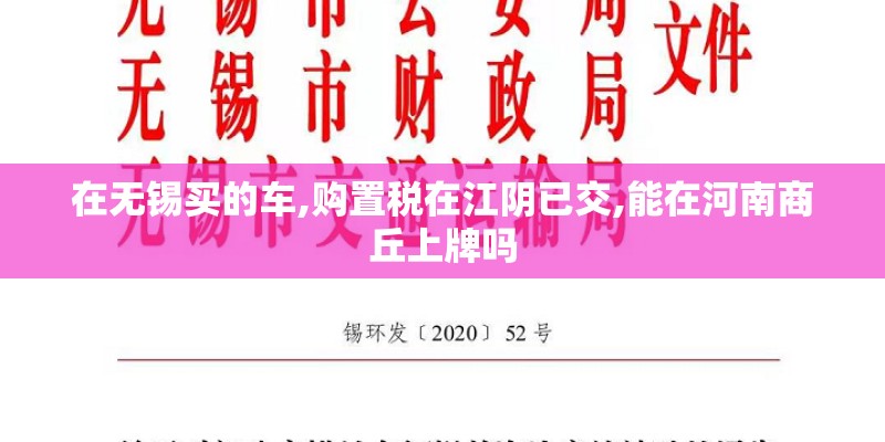 在无锡买的车,购置税在江阴已交,能在河南商丘上牌吗